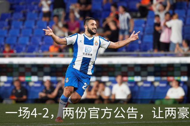 一场4-2，两份官方公告，让两豪门双输！西甲或生变，欧冠留悬念