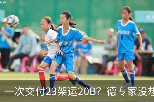 一次交付23架运20B?德专家没想到,美媒:全球最强预警机已量产