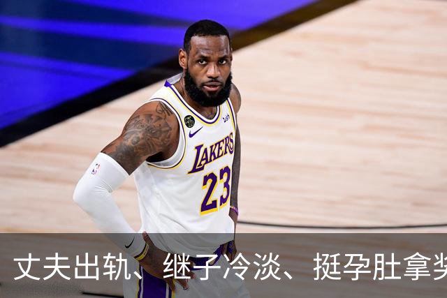 丈夫出轨、继子冷淡、挺孕肚拿奖，如今59岁的她生活过得怎么样？