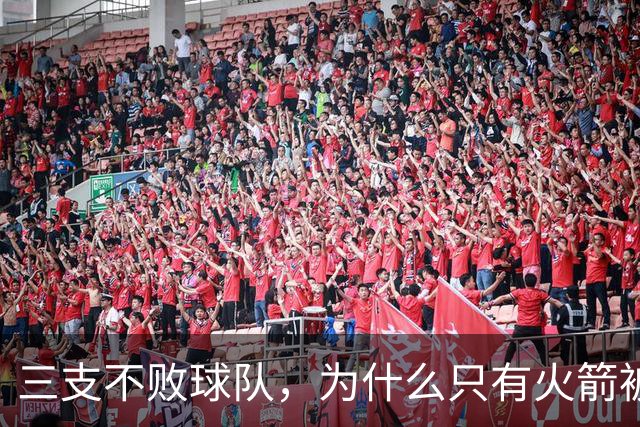 三支不败球队,为什么只有火箭被当成真强队?