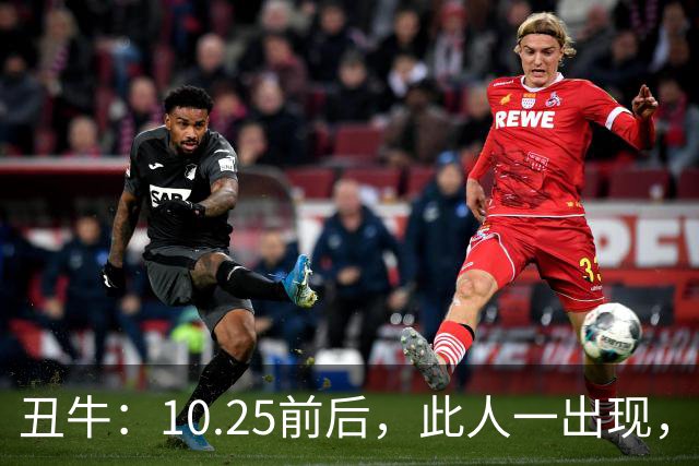 丑牛：10.25前后，此人一出现，你的前程恐将毁于一旦