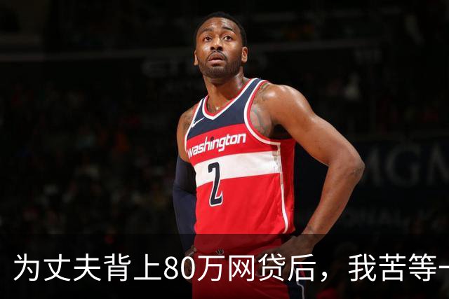 为丈夫背上80万网贷后，我苦等一张法院传票 | 人间