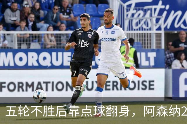 五轮不胜后靠点球翻身，阿森纳2比1热刺升到第六