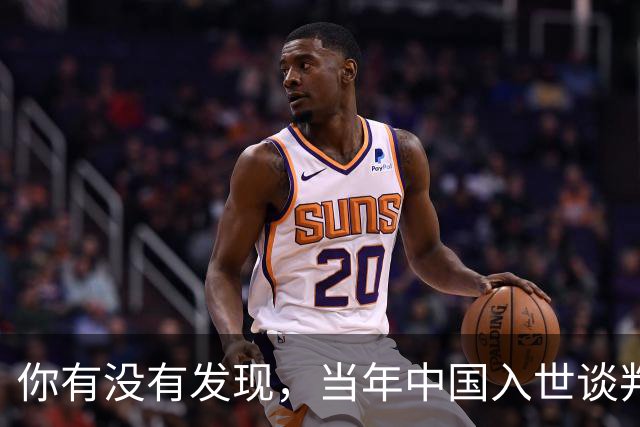 你有没有发现，当年中国入世谈判花了15年，如今为啥WTO几乎被国人忘记了