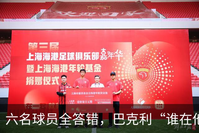 六名球员全答错，巴克利“谁在他队”翻车后自称在电视上偷钱