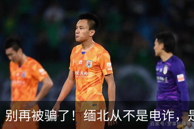别再被骗了！缅北从不是电诈，是人间炼狱