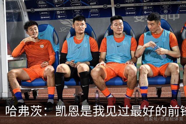 哈弗茨：凯恩是我见过最好的前锋之一；谁进球并不重要