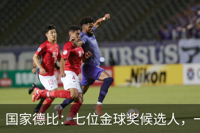 国家德比:七位金球奖候选人,一场史诗级对决