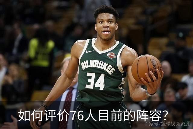 如何评价76人目前的阵容？