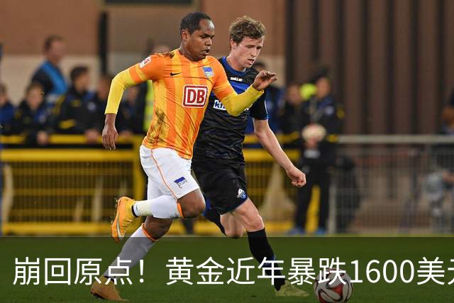 崩回原点！黄金近年暴跌1600美元 较5602历史高点跌没29% 4000关口迎来生死战