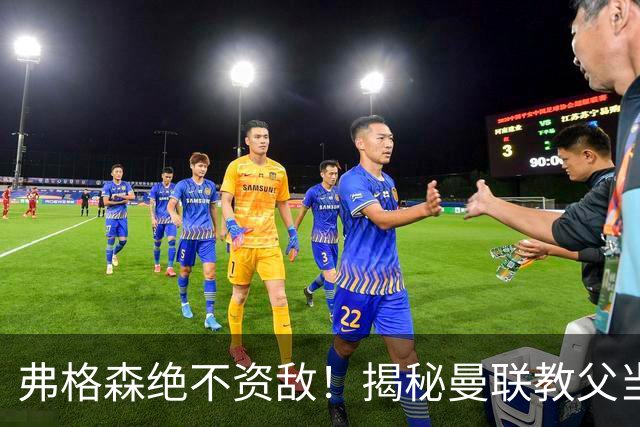 弗格森绝不资敌！揭秘曼联教父当年如何强硬阻断海因策加盟利物浦