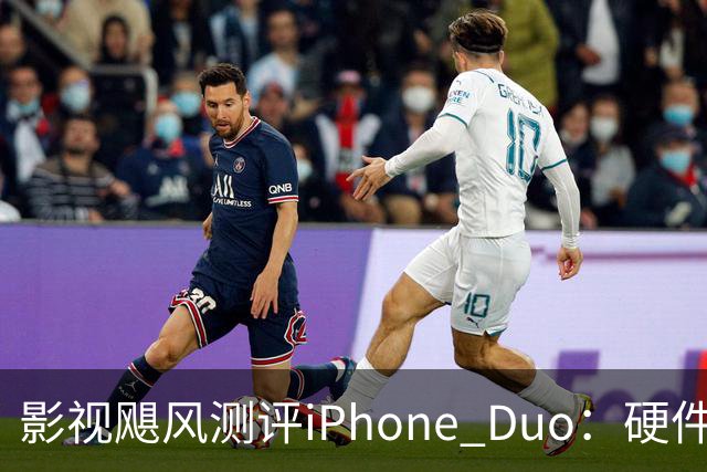 影视飓风测评iPhone Duo：硬件结构强度非常高，不用担心坐弯或者坐断；但屏幕容易沾指纹，污渍很难擦干净