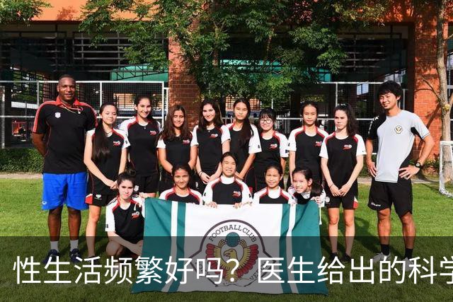 性生活频繁好吗？医生给出的科学答案