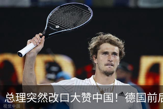 总理突然改口大赞中国！德国前后脚访问中日，这盘棋打得精明吗？