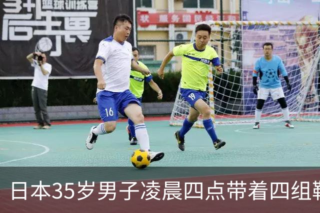 日本35岁男子凌晨四点带着四组鞋垫被逮，富山女生：终于抓了