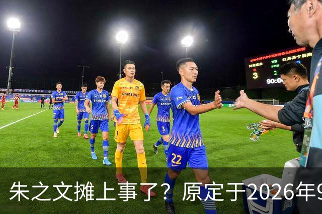 朱之文摊上事了？原定于2026年9月19日在济宁商演活动，因不可抗力不能参演