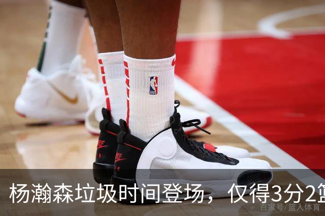 杨瀚森垃圾时间登场,仅得3分2篮板1盖帽,球迷却认为他进步很大