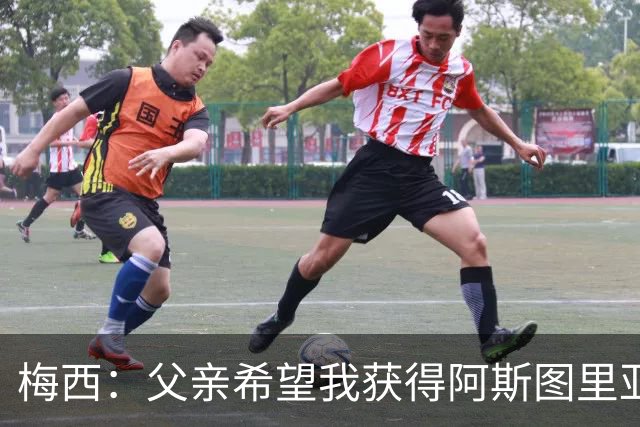 梅西：父亲希望我获得阿斯图里亚斯公主奖，这超越了球场表现