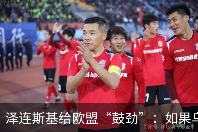 泽连斯基给欧盟“鼓劲”：如果乌克兰扛不住，至少2000万乌难民被迫涌入欧洲！