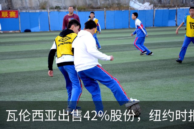 瓦伦西亚出售42%股份，纽约时报点出俱乐部的三大吸引力