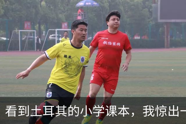 看到土耳其的小学课本,我惊出一声冷汗!世界属于他们