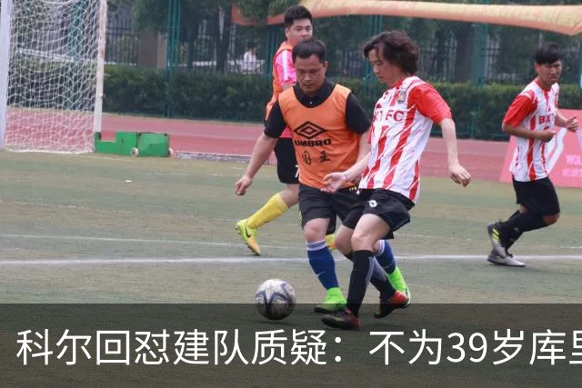 科尔回怼建队质疑：不为39岁库里扔掉所有选秀权