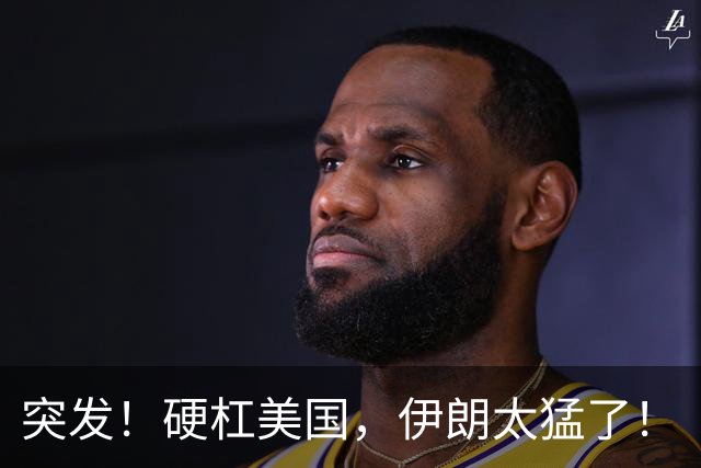 突发！硬杠美国，伊朗太猛了！