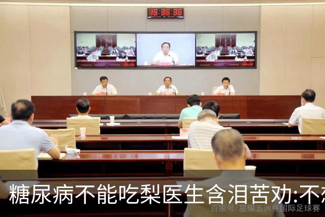 糖尿病不能吃梨?医生含泪苦劝:不想血糖失控，少吃这6种水果