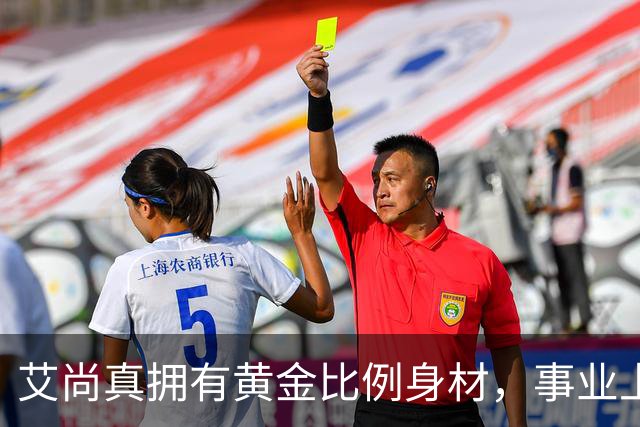 艾尚真拥有黄金比例身材，事业上升期退圈结婚，丈夫身份并未公开