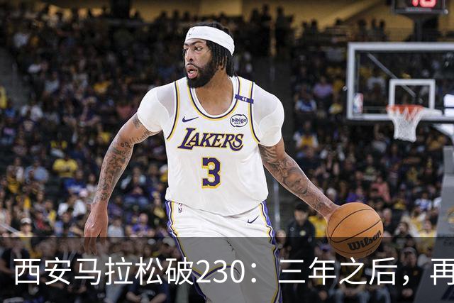 西安马拉松破230：三年之后，再看张水华