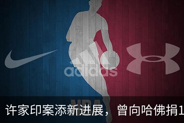 许家印案添新进展，曾向哈佛捐12亿港元，原来他和潘石屹是一类人