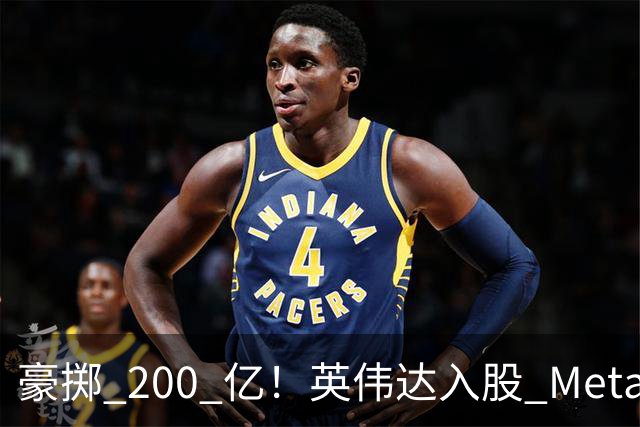 豪掷 200 亿！英伟达入股 Meta！