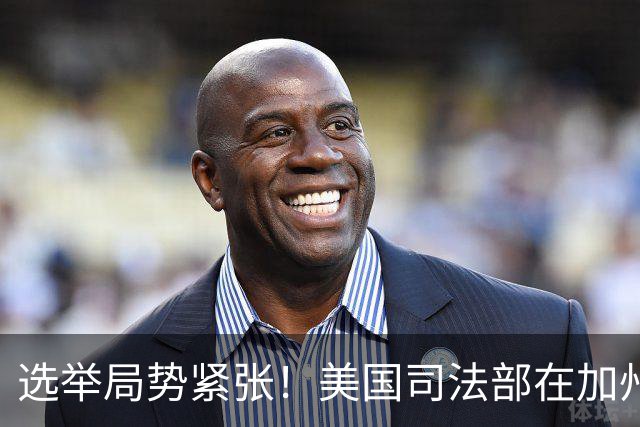 选举局势紧张！美国司法部在加州起诉28人，指控其涉嫌投票罪