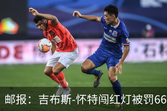 邮报：吉布斯-怀特闯红灯被罚660镑记6分