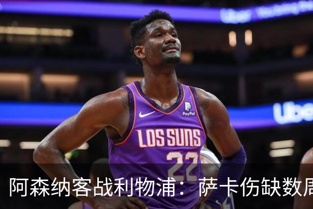 阿森纳客战利物浦：萨卡伤缺数周，16岁小将停赛三场