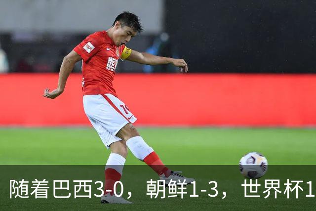 随着巴西3-0，朝鲜1-3，世界杯16强定11席，中国女足PK美国争头名