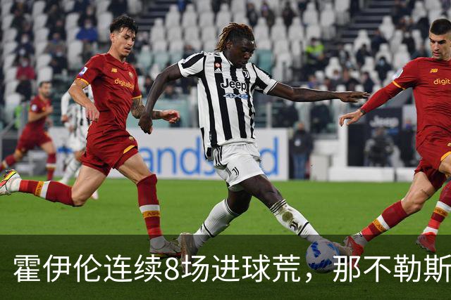 霍伊伦连续8场进球荒，那不勒斯进攻端陷低迷