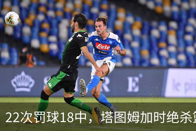 22次罚球18中，塔图姆加时绝杀篮网拿40分