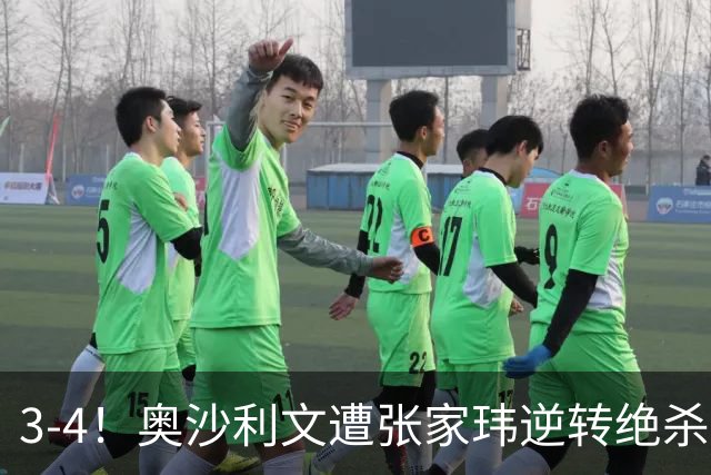 3-4！奥沙利文遭张家玮逆转绝杀，历史第一人爆冷无缘北爱尔兰公开赛32强