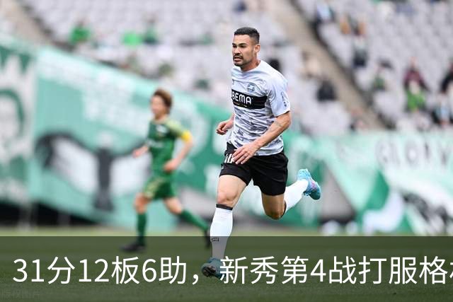 31分12板6助，新秀第4战打服格林：他还不懂NBA