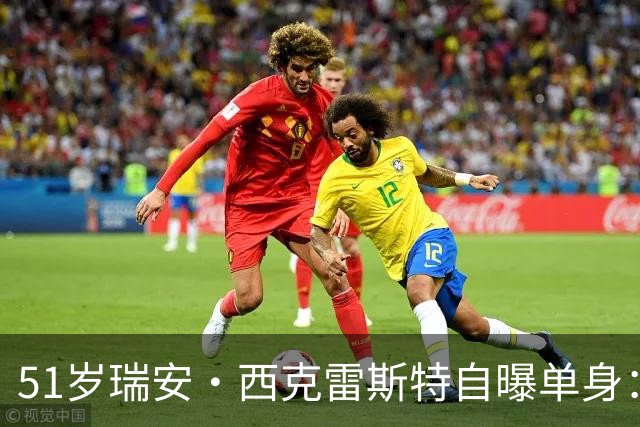 51岁瑞安·西克雷斯特自曝单身：我有长期单身行为