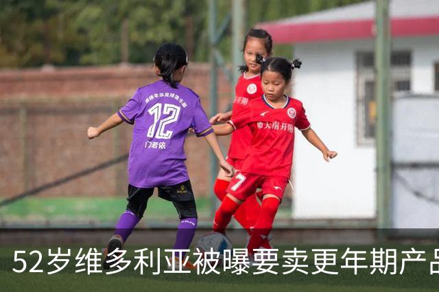 52岁维多利亚被曝要卖更年期产品：这市场很大