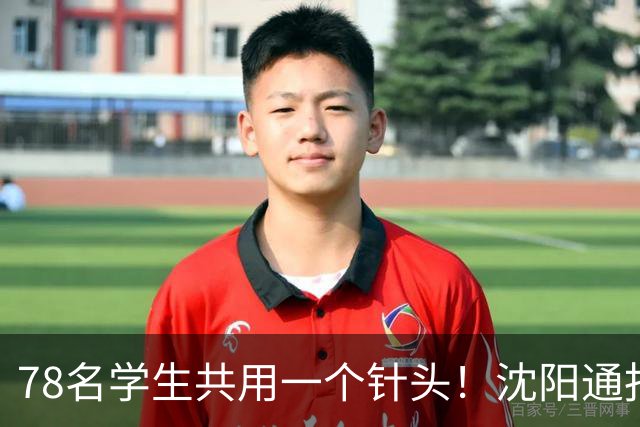 78名学生共用一个针头!沈阳通报"属实",但细思极恐的还在后头