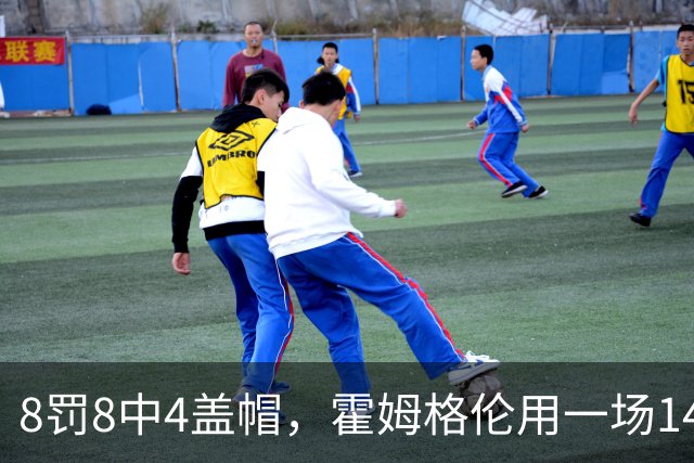 8罚8中4盖帽，霍姆格伦用一场14分完成救赎第一步