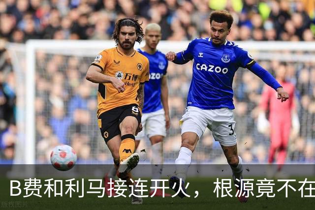 B费和利马接连开火,根源竟不在更衣室?