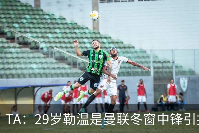 TA：29岁勒温是曼联冬窗中锋引援重点目标之一，利兹联仍希望续约
